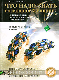 Что надо знать роскошной женщине о драгоценных камнях и ювелирных украшениях