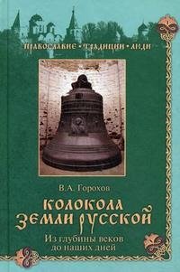 Колокола земли Русской. Из глубины веков до наших дней