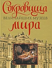 Сокровища величайших музеев мира