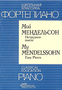 Фортепиано. Мой Мендельсон. Нетрудные пьесы / Piano. My Mendelssohn. Easy Pieces