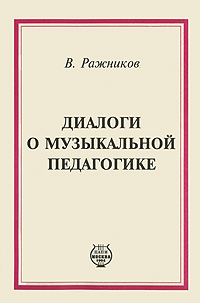 Диалоги о музыкальной педагогике