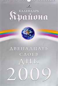 Календарь Крайона 2009. Двенадцать слоев ДНК