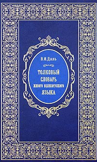 Толковый словарь живого великорусского языка. В 4 томах. Том 1. А - З (подарочное издание)