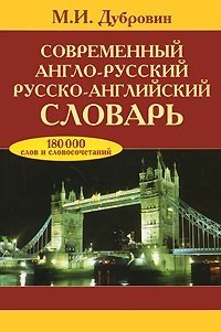 Современный англо-русский, русско-английский словарь