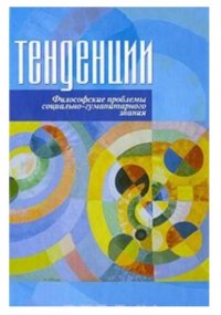 Тенденции. Философские проблемы социально-гуманитарного знания