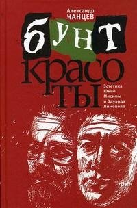 Бунт красоты. Эстетика Юкио Мисимы и Эдуарда Лимонова