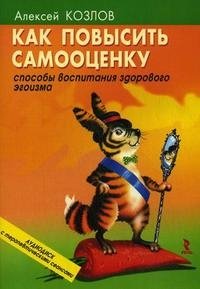 Как повысить самооценку. Способы воспитания здорового эгоизма (+ CD)