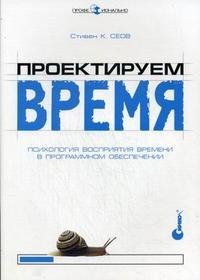 Проектируем время. Психология восприятия времени в программном обеспечении