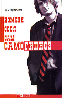 Самогипноз. Измени себя сам