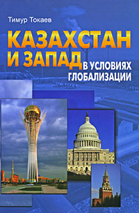 Казахстан и Запад в условиях глобализации