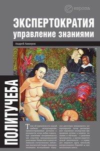 Экспертократия. Управление знаниями