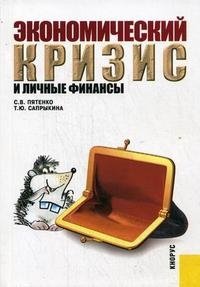 Экономический кризис и личные финансы