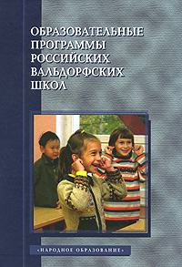 Образовательные программы российских вальдорфских школ