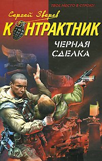 Черная сделка