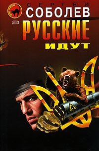 Русские идут