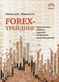 Forex-трейдинг. Практические аспекты торговли на мировых валютных рынках