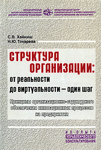 Структура организации. От реальности до виртуальности - один шаг. Принципы организационно-структурного обеспечения инновационных процессов на предприятии