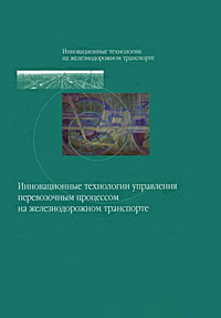 Инновационные технологии управления перевозочным процессом на железнодорожном транспорте