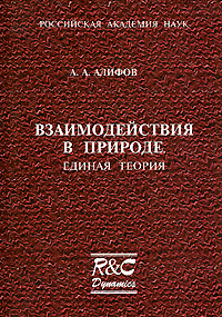 Взаимодействия в природе. Единая теория