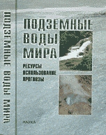 Подземные воды Мира. Ресурсы, использование, прогнозы