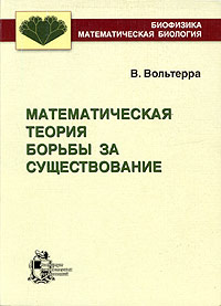 Математическая теория борьбы за существование