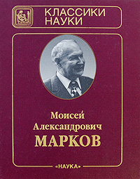 М. А. Марков. Избранные труды. В 2 томах. Том 2. Гравитация и космология, публицистические статьи, воспоминания о физиках, автобиографические заметки, приложения