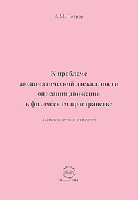 К проблеме аксиоматической адекватности описания движения в физическом пространстве