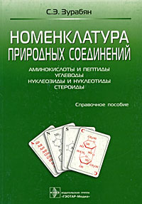 Номенклатура природных соединений. Справочное пособие