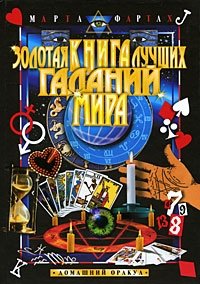 Золотая книга лучших гаданий мира