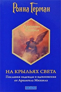 На крыльях Света. Послания надежды и вдохновения от Архангела Михаила