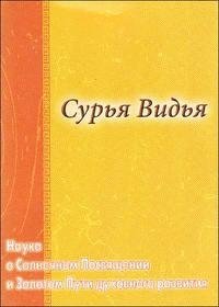 Сурья Видья. Наука о Солнечном Посвящении и Золотом Пути духовного развития