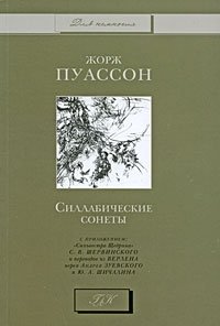 Силлабические сонеты