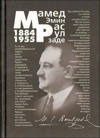 Мамед Эмин Расулзаде (1884-1955)