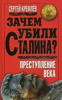 Зачем убили Сталина? Преступление века