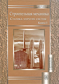 Строительная механика. В 2 книгах. Книга 1. Статика упругих систем