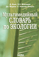 Мультимедийный словарь по экологии (+ CD-ROM)