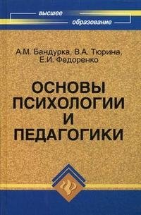 Основы психологии и педагогики