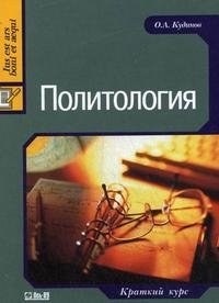 Политология. Краткий курс