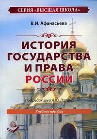 История государства и права России