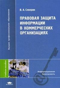 Правовая защита информации в коммерческих организациях