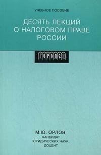 Десять лекций о налоговом праве России