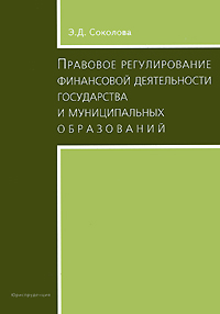 Правовое регулирование финансовой деятельности государства и муниципальных образований