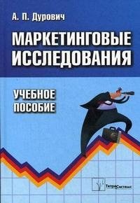 А. П. Дурович - «Маркетинговые исследования»