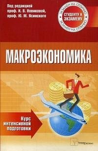 Макроэкономика. Курс интенсивной подготовки