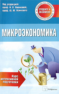 Под редакцией И. В. Новиковой, Ю. М. Ясинского - «Микроэкономика. Курс интенсивной подготовки»