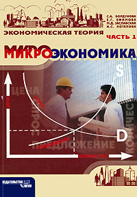 Экономическая теория. Часть 1. Микроэкономика