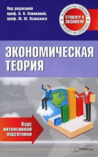 Экономическая теория. Курс интенсивной подготовки