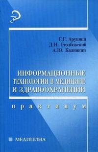 Информационные технологии в медицине и здравоохранении