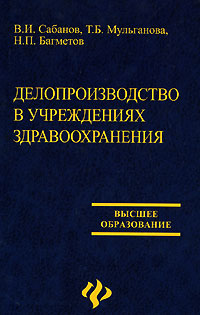 Делопроизводство в учреждениях здравоохранения