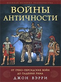 Войны античности от греко-персидских войн до падения Рима